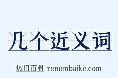 几个近义词是什么意思的图片